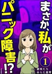 まさか､私がパニック障害!?(分冊版)