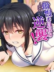 傲慢委員長への逆襲! ～クラスメイトとイケナイ共謀～  【単話】_thumbnail