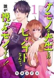 ケモノな先生とのヒメゴトなんて､誰が悦ぶモンですか!!【電子単行本】_thumbnail