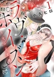 ラヴ･ポイズン ～火の花恋地獄～【電子単行本】_thumbnail