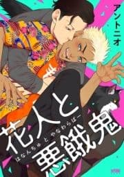 花人と悪餓鬼【電子単行本】_thumbnail