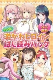 完全無料 今が旬♪ 激かわヒロイン試し読みパック_thumbnail