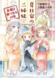 夏目家の三姉妹_thumbnail