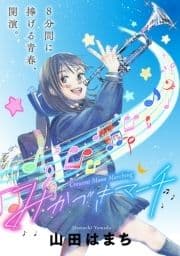 みかづきマーチ 分冊版_thumbnail