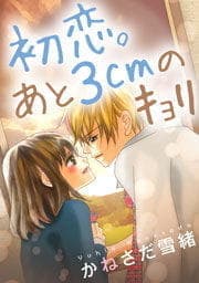 初恋｡あと3cmのキョリ