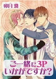 ご一緒に3Pいかがですか?