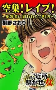 空巣!レイプ!犯罪者に狙われたご町内～ご近所騒がせな女たち