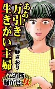 ああ!万引き生きがい主婦～ご近所騒がせな女たち