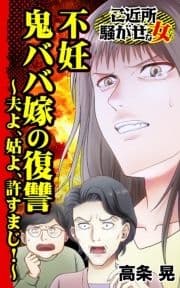 不妊鬼ババ嫁の復讐～夫よ､姑よ､許すまじ!～ご近所騒がせな女たち_thumbnail