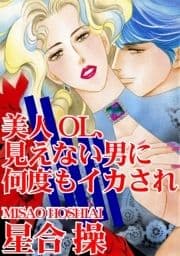 美人OL､見えない男に何度もイカされ