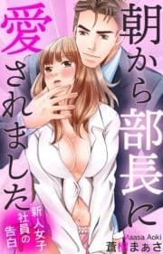 新人女子社員の告白 朝から部長に愛されました_thumbnail