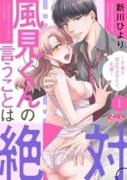 風見くんの言うことは絶対｡～今夜も寝かせませんよ､先輩～