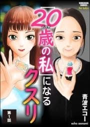 ｢20歳の私｣になるクスリ(分冊版)