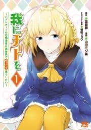 我にチートを ～ハズレチートの召喚勇者は異世界でゆっくり暮らしたい～【電子単行本】_thumbnail