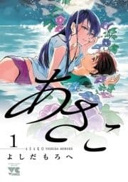 あさこ【電子単行本】_thumbnail