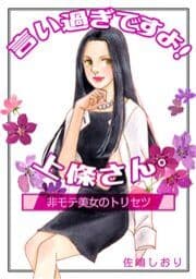 言いすぎですよ!上條さん｡～非モテ美女のトリセツ～