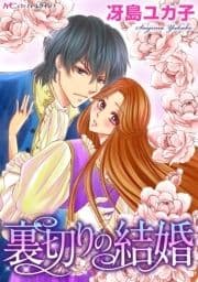 裏切りの結婚_thumbnail