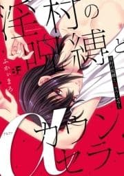 淫村の呪縛とαカウンセラー