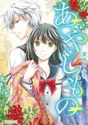 あやしもの_thumbnail
