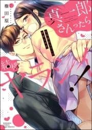 真一郎さんったら結構ヤラシイ! 生真面目なカレの野獣な本性_thumbnail