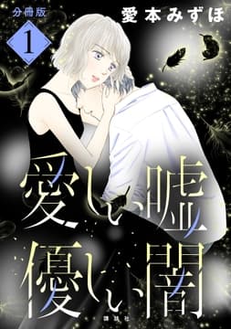 愛しい嘘 優しい闇 分冊版_thumbnail