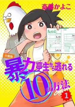 暴力亭主から逃れる10の方法 分冊版_thumbnail