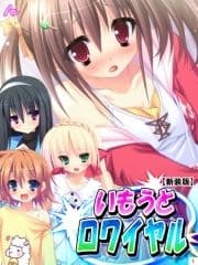 【新装版】いもうとロワイヤル ～お兄ちゃんにハメられたいッ!～