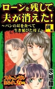 ローンを残して夫が消えた!～パンの耳を食べて生き延びた母子～スキャンダルまみれな女たち