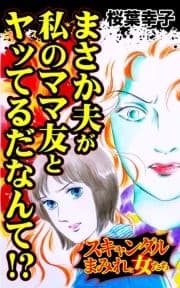 まさか夫が私のママ友とヤッてるだなんて!?～スキャンダルまみれな女たち_thumbnail