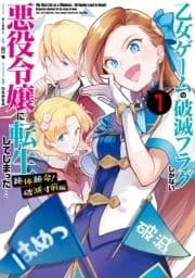 乙女ゲームの破滅フラグしかない悪役令嬢に転生してしまった… 絶体絶命!破滅寸前編