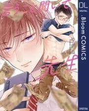 言うこと聞いて､先生【電子限定描き下ろし付き】_thumbnail