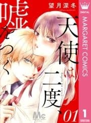 天使は二度､嘘をつく