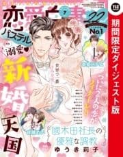 恋愛白書パステル 2020年7月号 期間限定ダイジェスト版_thumbnail