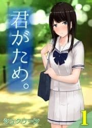 君がため｡_thumbnail