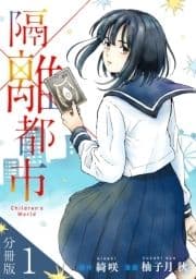 隔離都市【分冊版】_thumbnail