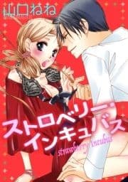 ストロベリー･インキュバス 【単話売】
