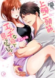 俺の上腕二頭筋､エッチな目で見てたでしょ?【単行本版】