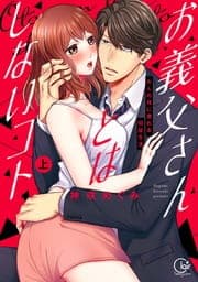 お義父さんとはしないコト～大人の技に溺れる同居生活【単行本版】