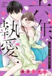 六年､執愛｡～年下神主の甘い鎖に囚われて～【単話売】