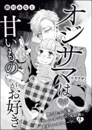 オジサマ(※ヤクザ)は甘いものがお好き(単話版)