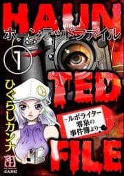 HAUNTED FILE～ルポライター零泉の事件簿より～(分冊版)_thumbnail