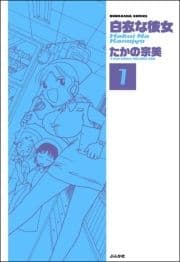 白衣な彼女(分冊版)