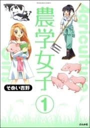 農学女子(分冊版)_thumbnail