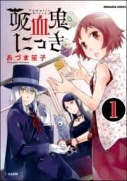 吸血鬼にっき(分冊版)