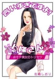 言いすぎですよ!上條さん｡～非モテ美女のトリセツ～