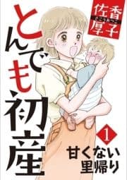 とんでも初産