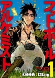 フットボールアルケミスト
