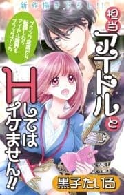 Love Jossie 担当アイドルとHしてはイケません!! ～ブラック企業から転職したらアイドル業界もブラックでした～