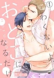 こわくないよ､おとこになるだけ｡