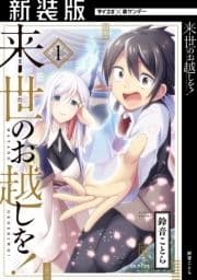 【新装版】来世のお越しを!